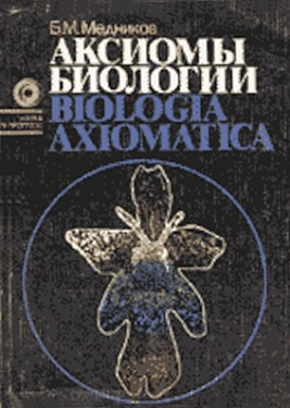 Аксиомы биологии (fb2)
