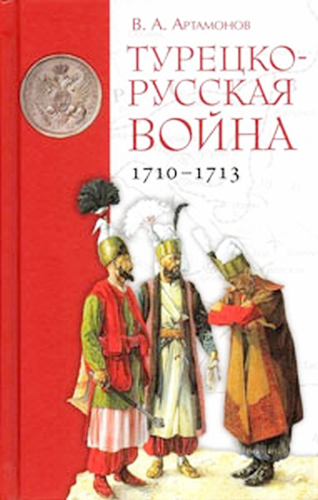 Турецко-русская война 1710–1713 гг. (fb2)
