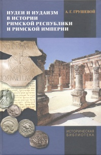 Иудеи и иудаизм в истории Римской республики и Римской империи (fb2)