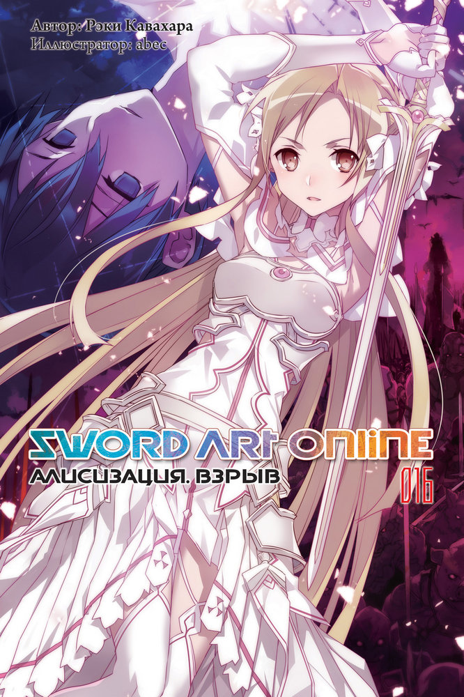 Sword Art Online. Том 16. Алисизация. Взрыв (fb2)