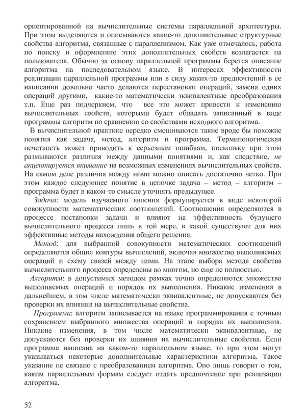 КулЛиб. В. В. Воеводин - Вычислительная математика и структура алгоритмов. Страница № 52