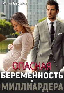 Опасная беременность от миллиардера (fb2)