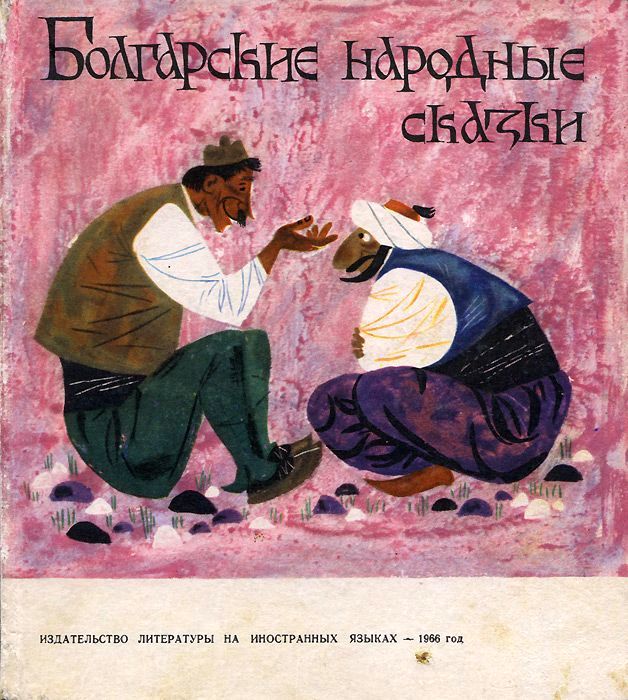 Болгарские народные сказки (fb2)
