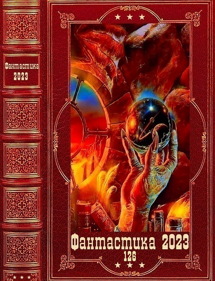 "Фантастика 2023-126". Компиляция. Книги 1-22 (fb2)