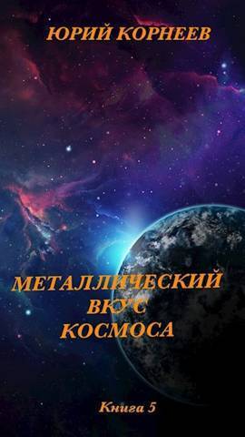 Металлический вкус космоса. Книга 5 (СИ) (fb2)