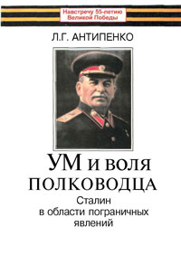 Ум и воля полководца (Сталин в области пограничных явлений) (fb2)