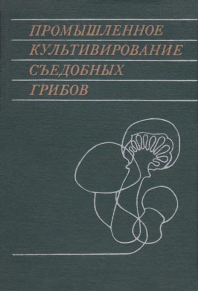 Промышленное культивирование съедобных грибов (pdf)