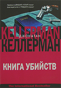 Книга убийств (fb2)