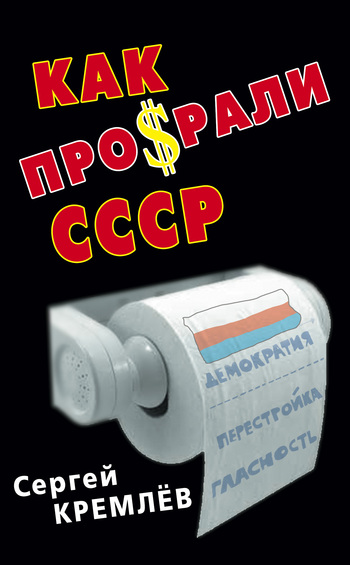 Как проср.ли СССР (fb2)