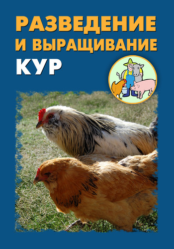 Разведение и выращивание кур (fb2)