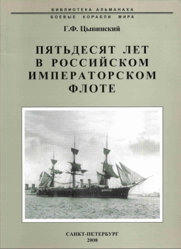 Пятьдесят лет в Российском императорском флоте (fb2)