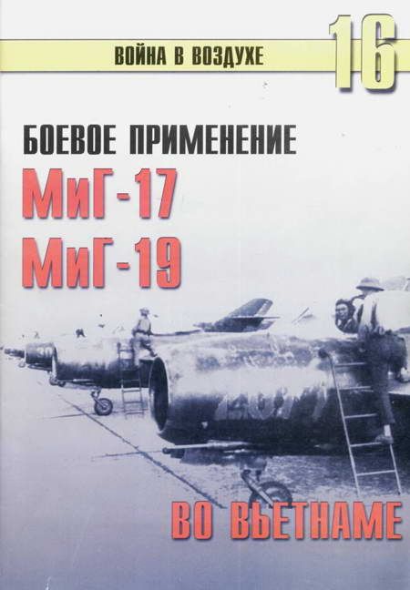 Боевое применение МиГ-17 и МиГ-19 во Вьетнаме (fb2)