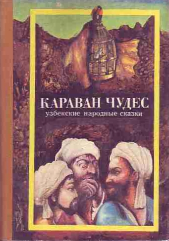 Караван чудес (Узбекские народные сказки) (fb2)