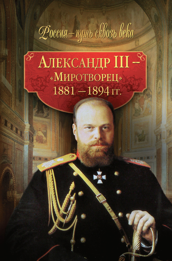 Александр III – Миротворец. 1881-1894 гг. (fb2)