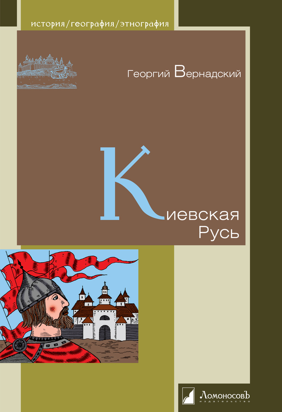Киевская Русь (fb2)