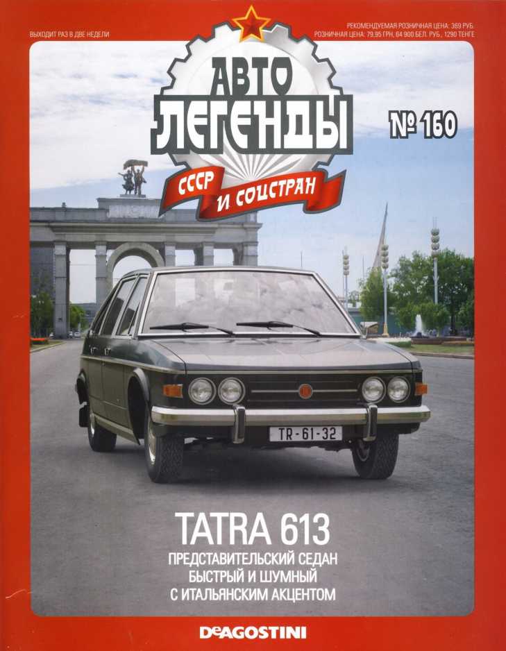 Tatra 613. Журнал «Автолегенды СССР». Иллюстрация 23
