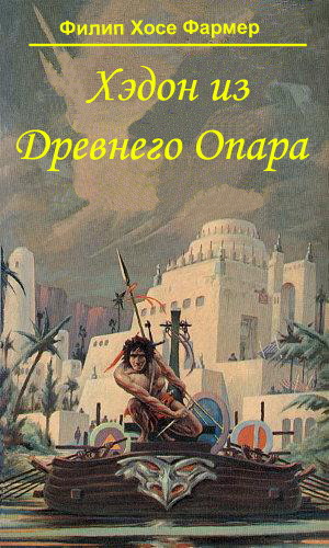 Хэдон из Древнего Опара (fb2)