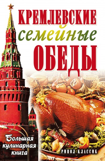 Кремлевские семейные обеды. Большая кулинарная книга (fb2)