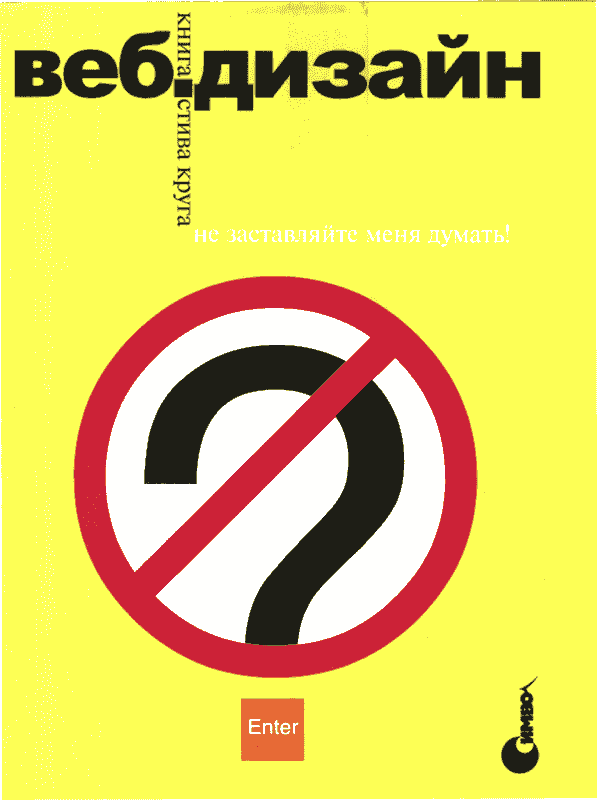 Веб-дизайн: книга Стива Круга или «не заставляйте меня думать!» (pdf)
