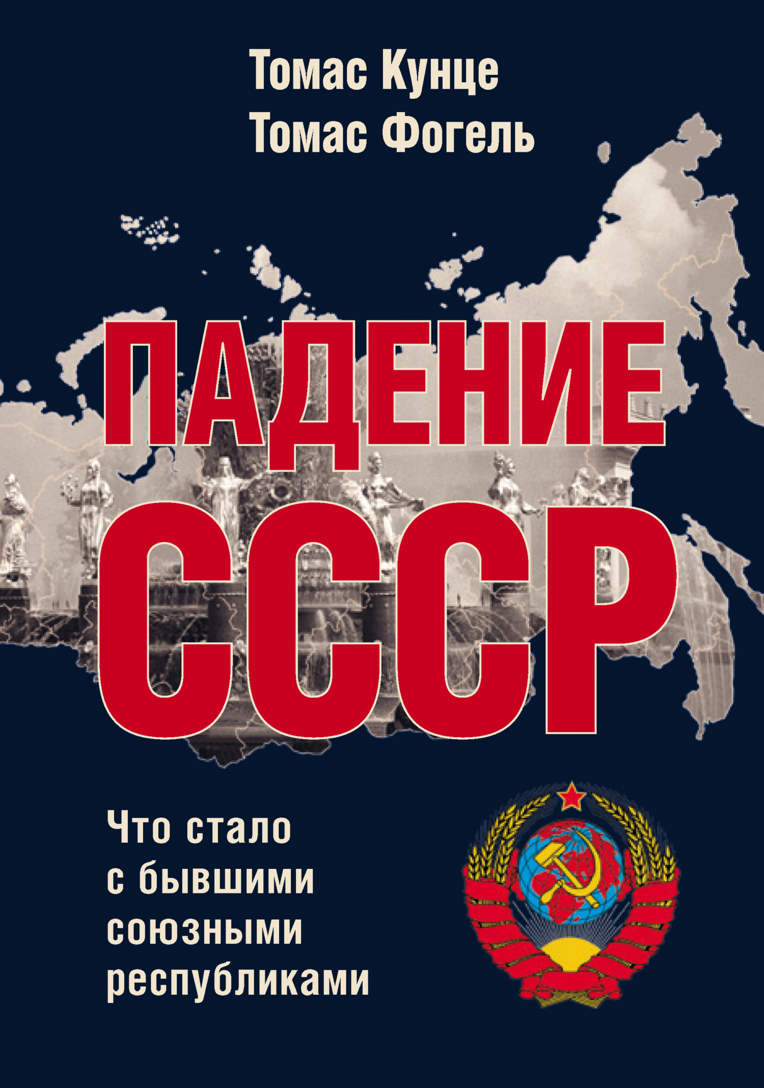 Падение СССР. Что стало с бывшими союзными республиками (fb2)