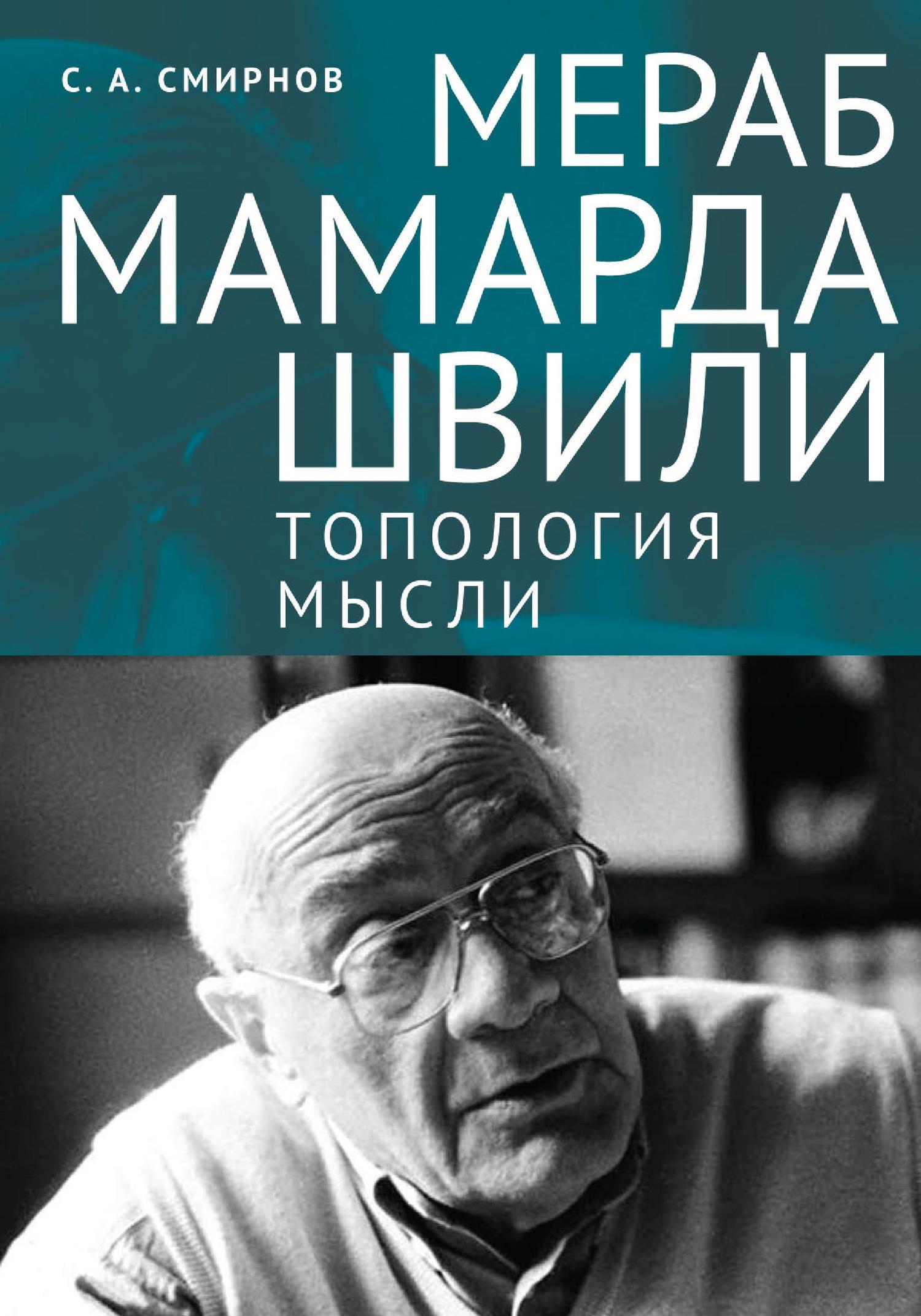 Мераб Мамардашвили: топология мысли (fb2)