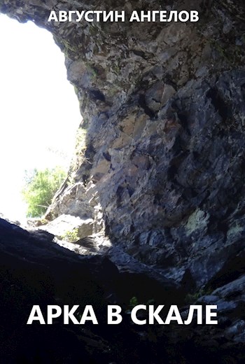 Арка в скале (fb2)
