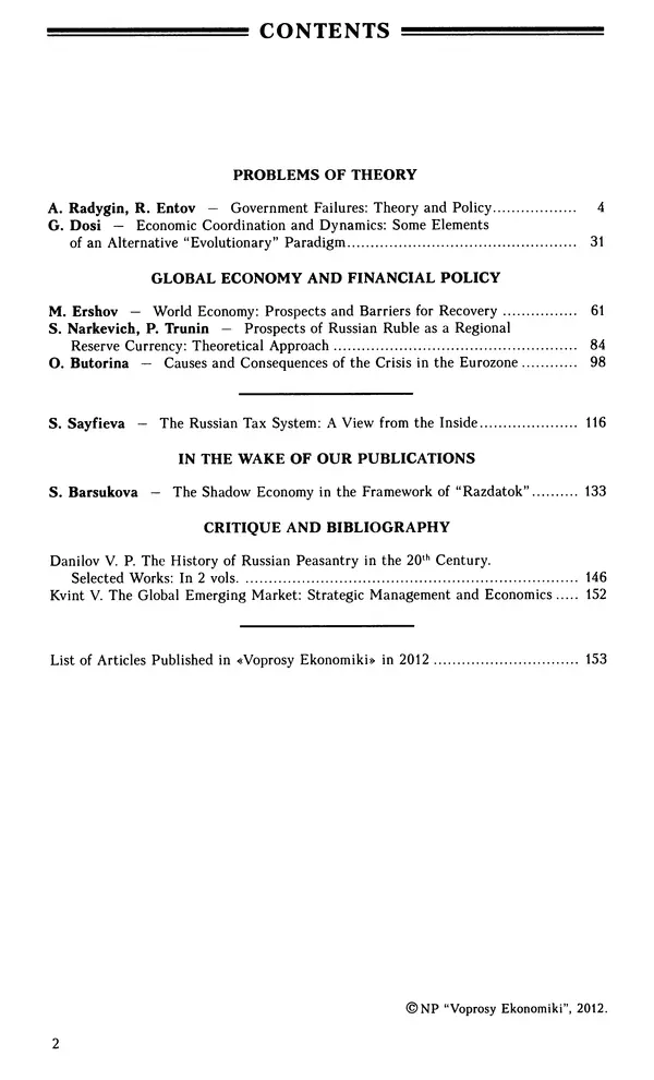 КулЛиб.   Журнал «Вопросы экономики» - Вопросы экономики 2012 №12. Страница № 3