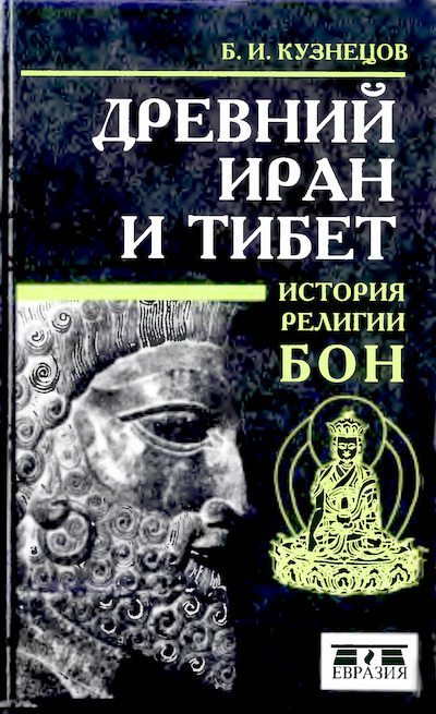 Древний Иран и Тибет. История религии бон (djvu)