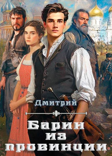 Барин из провинции (fb2)