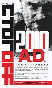 2010 A.D. Роман-газета (fb2)