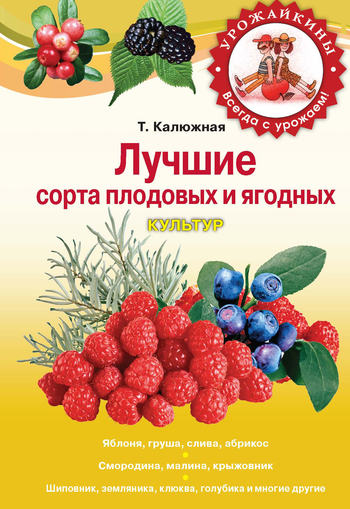 Лучшие сорта плодовых и ягодных культур (fb2)