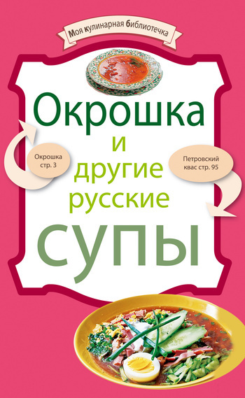 Окрошка и другие русские супы (fb2)