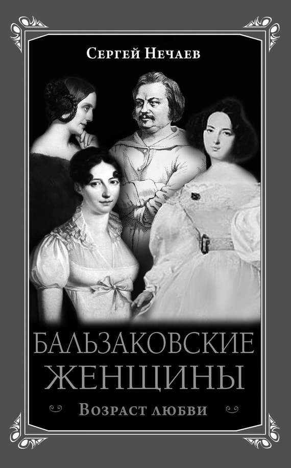 Бальзаковские женщины. Возраст любви (fb2)