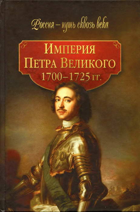 Империя Петра Великого (1700-1725 гг.) (fb2)