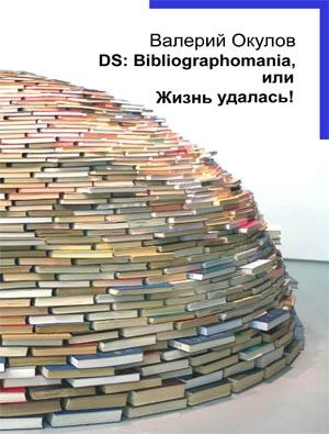 DS: Bibliographomania, или Жизнь удалась! (fb2)