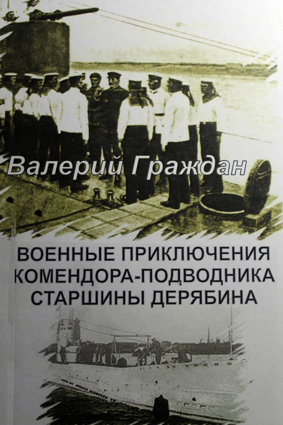 Военные приключения комендора-подводника старшины Дерябина (fb2)