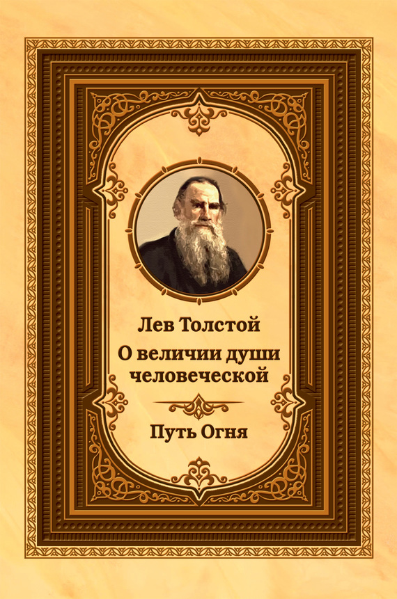 Лев Толстой о величии души человеческой. Путь Огня (fb2)