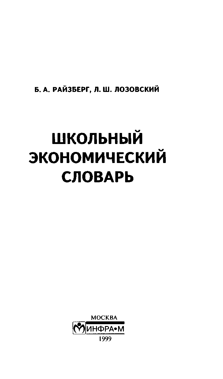Школьный экономический словарь (fb2)