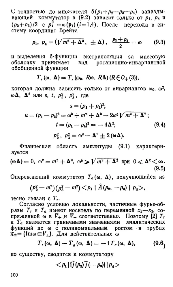 КулЛиб. К.  Хепп - Аналитические свойства амплитуд рассеяния в локальной квантовой теории поля. Страница № 102
