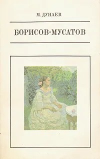 Борисов-Мусатов (fb2)