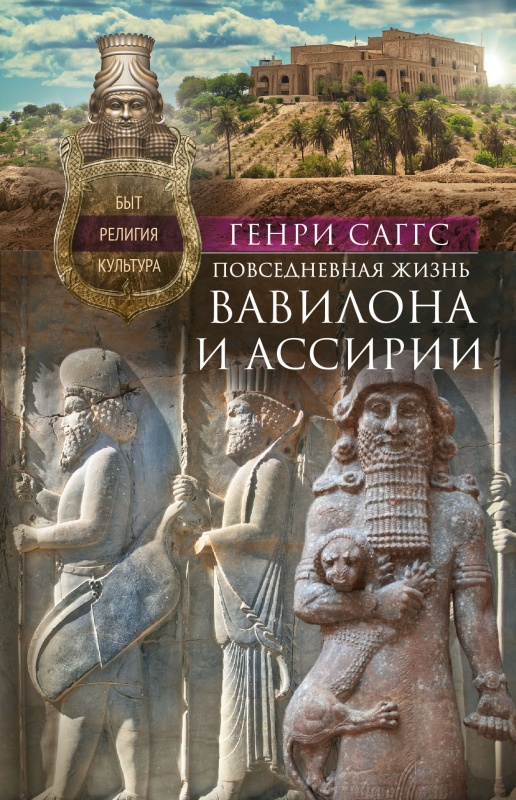 Повседневная жизнь Вавилона и Ассирии. Быт, религия, культура (fb2)