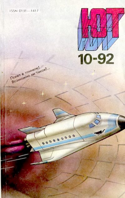Юный техник, 1992 №10 (djvu)