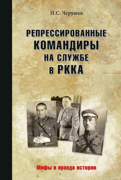 Репрессированные командиры на службе в РККА (fb2)