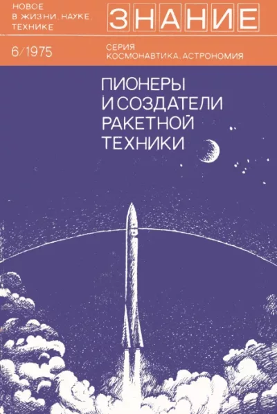 Пионеры и создатели ракетной техники. (pdf)