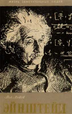 Альберт Эйнштейн (fb2)