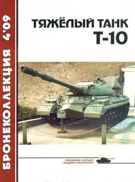 Тяжёлый танк Т-10 (fb2)