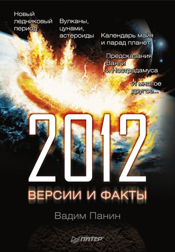 2012 год. Версии и факты (fb2)