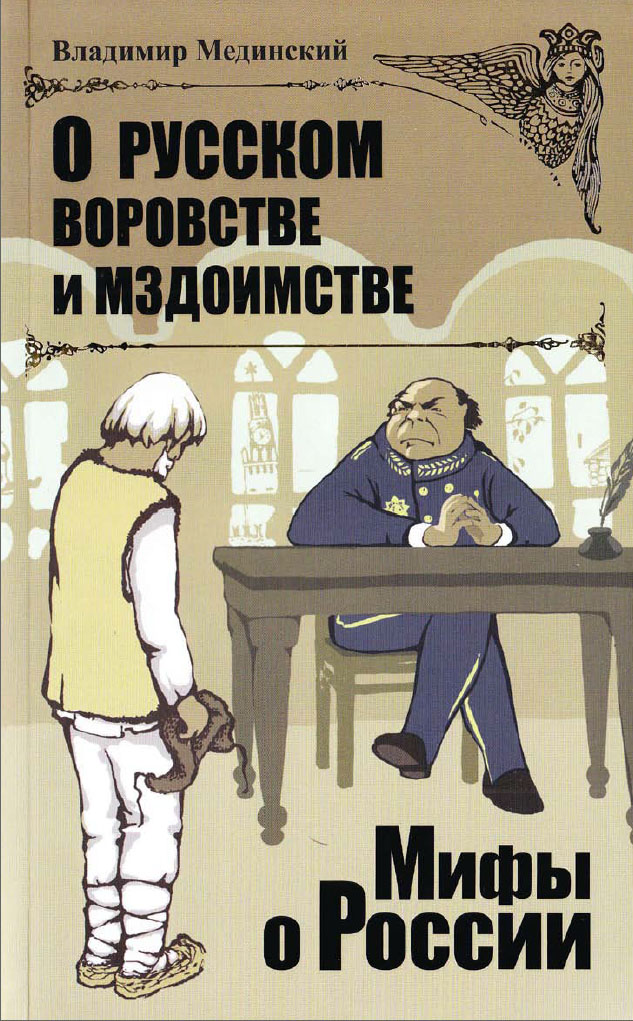 О русском воровстве и мздоимстве (fb2)