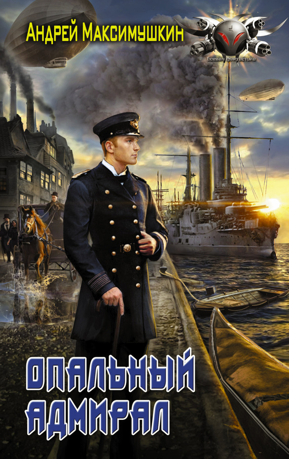 Опальный адмирал (fb2)