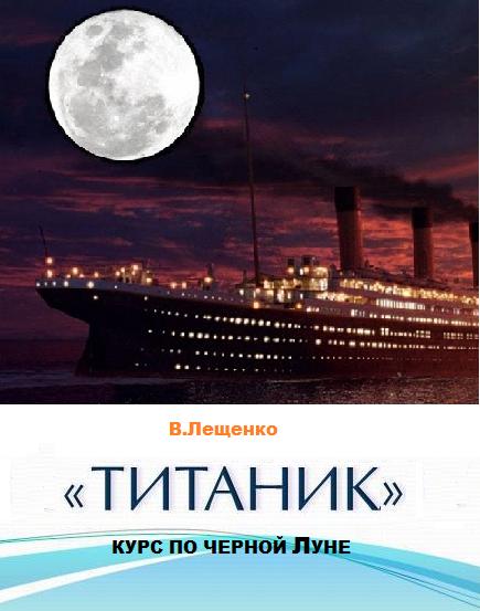 «Титаник». Курс по черной луне (fb2)